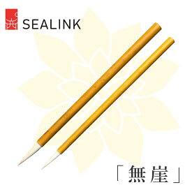 ＼期間限定！クーポン発行中！／SEALINK 西泠印社 無崖シリーズ 書道筆 2セット｜天然玉竹・楷書・行書・行楷 練習用・書道 羊毫92％
