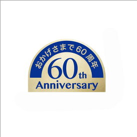 おかげさまで60周年シール　青色　小