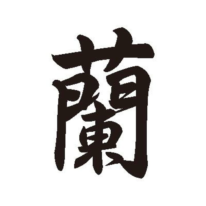 楽天市場 漢字タトゥーシール 蘭 小 はっとかーれ