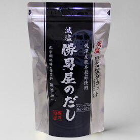 減塩　勝男屋のだし27袋入 静岡県 焼津産 鰹本枯節 だしパック だし 鰹節 国産原料 テトラパック 簡単 かつお節 減塩