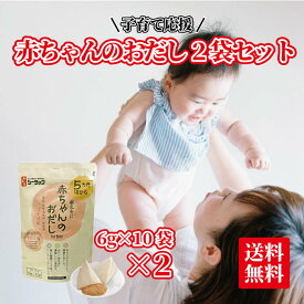 【送料無料】赤ちゃんのおだし2袋セット　食塩・調味料・保存料不使用　国産原料のみ　赤ちゃん　離乳食　だし　ベビーフード　5ヵ月　乳児　乳児用規格適用食品