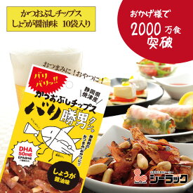 バリ勝男クン。生姜醤油味10袋入り　バリ勝男　おつまみ　おやつ　かつお　かつお節　かつおぶし　チップス　ピーナッツ　合格祈願　静岡のお土産　焼津産