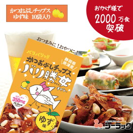 バリ勝男クン。ゆず味10袋入り　バリ勝男　おすすめ　おつまみ　おやつ　かつお　かつお節　かつおぶし　チップス　ピーナッツ　ナッツ　ゆず　合格祈願　静岡のお土産　焼津産