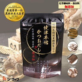 焼津本枯かつおだし　化学調味料・保存料　無添加　明治年間創業鰹節製造元　かつおだし　鰹だし　出汁　無添加　最優秀第一位農林水産大臣賞　国産原料　天然素材