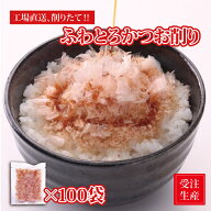 【送料無料】受注生産　削りたてかつお節　100袋入り　ふわとろ食感　削りたて3日以内発送　工場直送　鰹…