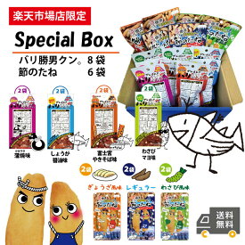 新発売　勝男クンと節男君のSpecial Box バリ勝男クン。蒲焼　富士宮やきそば　節のたね　ぎょうざ　わさび　鰹節　柿の種　大粒柿ピー　スナック　おやつ　おつまみ　お酒のお供　静岡のお土産　静岡　マラソン　買い回り　送料無料　合格祈願　勝負　勝　シーラック