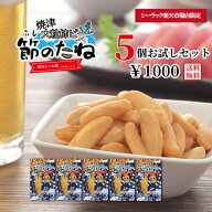 1000円ぽっきり　節のたね5個お試しセット　柿の種　大粒　柿ピー　おすすめ　おつまみ　おやつ　かつお…