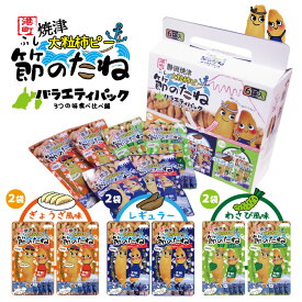節のたね　バラエティパック　3つの味食べ比べ編　ぎょうざ　レギュラー　わさび　鰹節　柿の種　大粒柿ピー　スナック　おやつ　おつまみ　お酒のお供　静岡のお土産　静岡　マラソン　買い回り