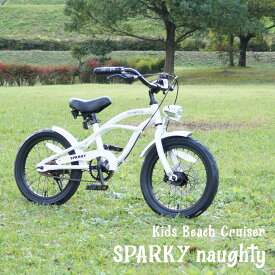 子供用自転車 16インチ キッズ ビーチクルーザー ディスクブレーキ 砲弾型ライト付 SPARKY naughty スパーキー 18 子ども自転車 これから買うならスパーキー