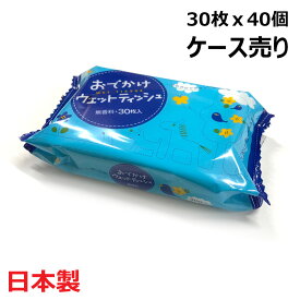 おでかけウエットティッシュ 30枚x40個 ウエットティッシュ 携帯 ケース販売 箱売り ケース売り