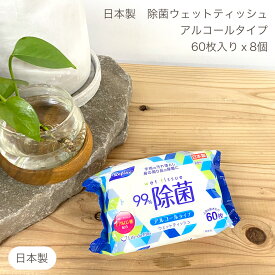 即納OK! アルコール 除菌 ウエットティッシュ 60枚x8個 携帯用 携帯 ポケット