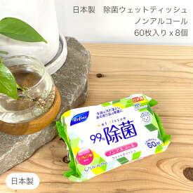 即納OK! ノンアルコール 除菌 ウエットティッシュ 60枚x8個 携帯用 携帯 ポケット