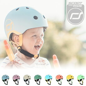 【SCOOT and RIDE】キッズ用 ヘルメット 自転車用 キッズバイク用 スクート&ライド これから買うならスパーキー