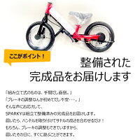 【組立・整備済】ブレーキ付ゴムタイヤ装備キッズバイクスパーキーSPARKYキックバイクペダルなし自転車バランスバイクランニングバイク子供自転車幼児自転車