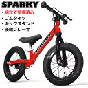 お買い物マラソン期間中 前後ブレーキ10円! バランスバイク【組立・整備済】 ブレーキ付ゴムタイヤ装備 キッズバイク スパーキー SPARKY キックバイク ペ...