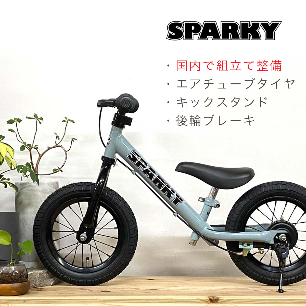 低廉 SPARKY ecru 組立 整備済み ブレーキ ゴムタイヤ スタンド 装備 スパーキー おしゃれ キックバイク バランスバイク iimo ファー ストライダー