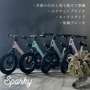 【我が子のために作ったキックバイク】 ブレーキ付ゴムタイヤ装備 キッズバイク SPARKY スパーキー キックバイク 2歳 3歳 プレゼント バランスバイク