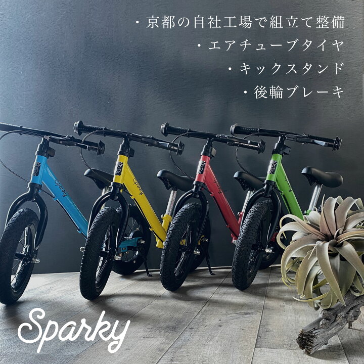 ヤモリ】 ? 【送料込•中古】ブレーキ付きキッズバイクスパーキー 