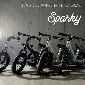 【国内自社工場で組立整備】2歳 誕生日プレゼント キックバイク スパーキー SPARKY ファーストライダー ブレーキ付ゴムタイヤ装備 キッズバイク 2歳 自転車 プレゼント 3歳 子供 クリスマス 誕生日 バースデー プレゼント
