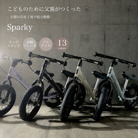 【国内自社工場で組立整備】2歳 誕生日プレゼント キックバイク スパーキー SPARKY ファーストライダー ブレーキ付ゴムタイヤ装備 キッズバイク 2歳 自転車 プレゼント 3歳 子供 クリスマス 誕生日 バースデー プレゼント