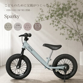 【国内自社工場で組立整備】2歳 誕生日プレゼント キックバイク スパーキー SPARKY ファーストライダー ブレーキ付ゴムタイヤ装備 キッズバイク 2歳 自転車 プレゼント 3歳 子供 クリスマス 誕生日 バースデー プレゼント