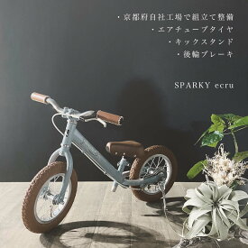 バランスバイク キックバイク おしゃれ かわいい SPARKY ecru【組立・整備済】 ブレーキ付ゴムタイヤ装備 キッズバイク スパーキー 2歳 3歳 これから買うならスパーキー クリスマス 誕生日 プレゼント