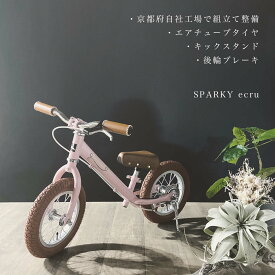 バランスバイク キックバイク おしゃれ かわいい SPARKY ecru【組立・整備済】 ブレーキ付ゴムタイヤ装備 キッズバイク スパーキー 2歳 3歳 これから買うならスパーキー クリスマス 誕生日 プレゼント