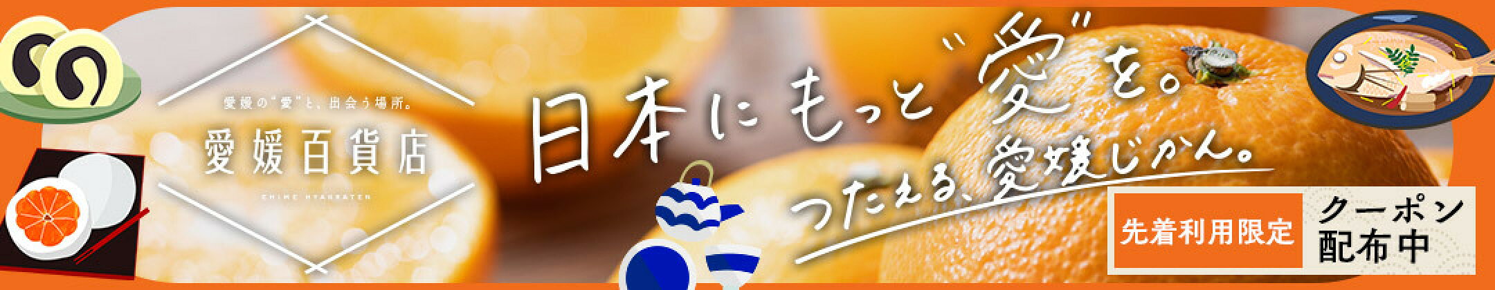 愛媛百貨店【先着利用3,000回】愛媛のその他のアイテムに使える3,980円（税込）以上購入で10%OFFクーポン♪