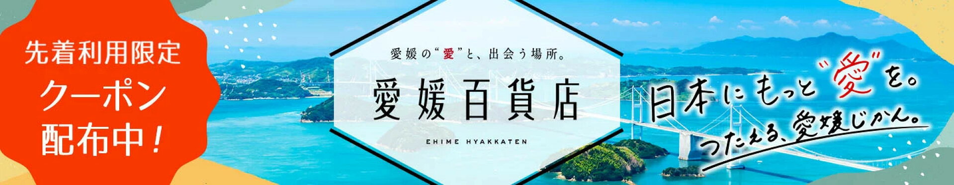 愛媛百貨店【先着利用】愛媛のその他のアイテムに使える3,980円（税込）以上購入で10%OFFクーポン♪