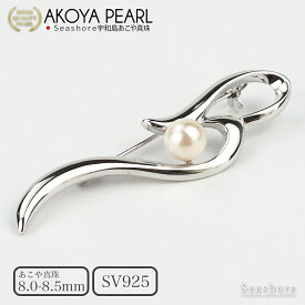 【8/4~8/11買いまわりでP最大10倍】 真珠 ブローチ ウェーブ シンプル レディース SV925 ホワイト 8.0-8.5mm 保管用グレーケース付 アコヤ あこや パール フォーマル シーショア Seashore 【送料無料】 (4135)