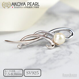 【4/17 9:59までポイント5倍】 パール ブローチ シンプル レディース SV925 ホワイト 7.5-8.0mm 保管用グレーケース付 アコヤ あこや 真珠 フォーマル シーショア Seashore 【送料無料】 (6173)