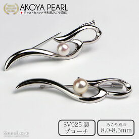 【お買い物マラソンクーポン配布中】 真珠 ブローチ ウェーブ シンプル レディース SV925 ホワイト 8.0-8.5mm 保管用グレーケース付 アコヤ あこや パール フォーマル シーショア Seashore 【送料無料】 (6245)