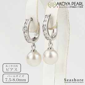 【お買い物マラソンポイント5倍】 あこや真珠 フープピアス ジルコニア レディース【7.5-8.0mm】 SV925 保管用グレーケース付 両耳用 アコヤ パール かわいい プレゼント Seashore シーショア【送料無料】(6234)