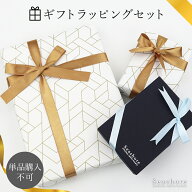 オプション ラッピング メンズ レディース 包装紙 ギフトボックス ケース プレゼント 記念日 【当店アク…