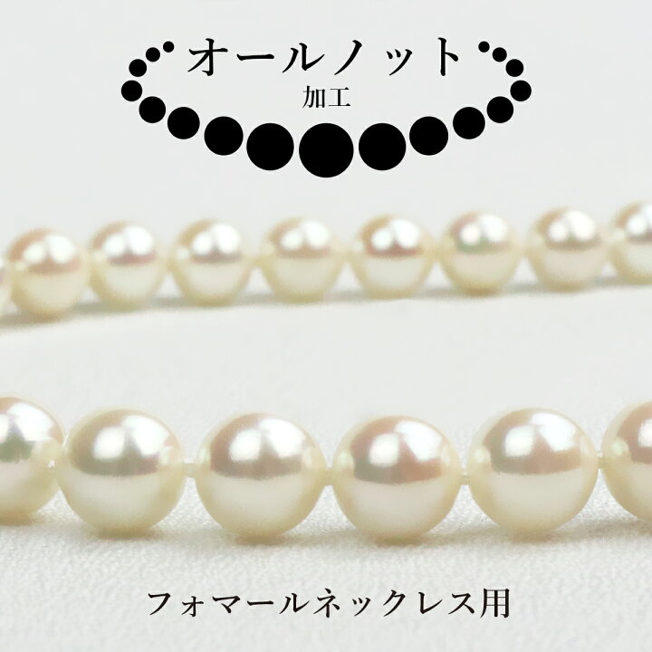 楽天市場】オールノット加工 真珠 フォーマル ネックレス 用 オール 