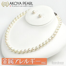 【8/4~8/11クーポン配布中】 あこや真珠 ネックレス 2点セット 金属アレルギー対応 【8.0-8.5mm】 (ピアス / ノンホールピアス) デビューサイズ フォーマル レディース 鑑定書 保管用ケース付 冠婚葬祭 アコヤ パール Seashore シーショア