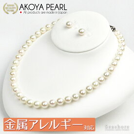 あこや真珠 ネックレス 2点セット 金属アレルギー対応 【8.0-8.5mm】 (ピアス / ノンホールピアス) デビューサイズ フォーマル レディース 鑑定書 保管用ケース付 冠婚葬祭 アコヤ パール Seashore シーショア