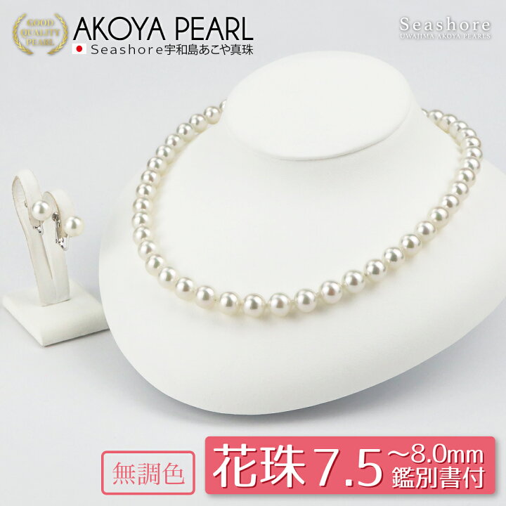 楽天市場】花珠真珠 無調色 あこや真珠 ネックレス 【7.5-8.0mm 