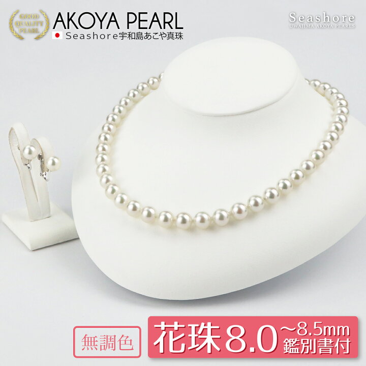 楽天市場】花珠真珠 ネックレス セット 【8.0-8.5mm】無調色 あこや 