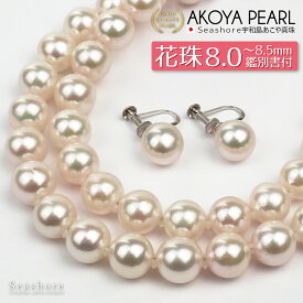 【8/4~8/11クーポン配布中】 花珠真珠 ネックレス セット レディース【8.0-8.5mm】 (ピアス / イヤリング付) 無料プレゼント付 フォーマルセット 鑑定書 保管用ケース付 冠婚葬祭 アコヤ パール 真珠 Seashore シーショア 【送料無料】