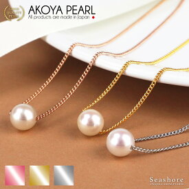 【8/4~8/11買いまわりでP最大10倍】 あこや真珠 一粒 スルー ネックレス レディース【3色展開】 真鍮 ≪ シルバー/ピンクゴールド/ゴールド ≫ 7.0-8.0mmアコヤ 真珠 パール アクセサリー シンプル Seashore シーショア 【当店発送】【送料無料】