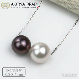 【8/4~8/11買いまわりでP最大10倍】 真珠 ネックレス 2粒 ブラック ホワイト レディース 8.0-8.5mm シルバー 小豆チェーン 保管用ケース付 黒 白 おしゃれ プレゼント 黒 白 アコヤ あこや パール Seashore シーショア【送料無料】4252