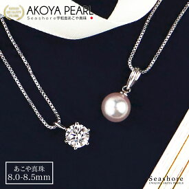 【8/4~8/11クーポン配布中】 あこや真珠 花珠 & ジルコニア 2WAY ペンダント【8.0-8.5mm】無料プレゼント付 SV925 ベネチアンチェーン アコヤ パール ネックレス 保管用グレーケース付 3スター鑑定付 Seashore シーショア【送料無料】(5753)