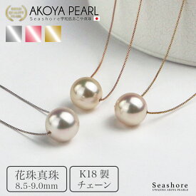 【お買い物マラソンポイント5倍】 花珠真珠 一粒 スルー ネックレス レディース 8.5-9.0mm 無料プレゼント付 【チェーン 3色展開】K18YG / K18PG / K18WG 0.45φ ベネチアンチェーン あこや 真珠 保管用ケース付 5スター鑑定付 【送料無料】