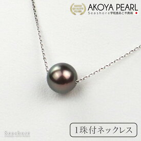 真珠 ネックレス 1粒 ブラックパール レディース 8.0-8.5mm 保管用ケース付 シルバー 小豆チェーン 黒真珠 プレゼント 黒 アコヤ あこや パール Seashore シーショア (6177)【送料無料】