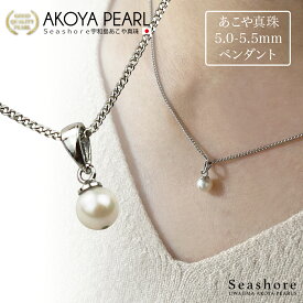 【8/4~8/11買いまわりでP最大10倍】 あこや真珠 バチカン ペンダント レディース 【5.0-5.5mm】 ネックレス アコヤ 真珠 パール シンプル Seashore シーショア 買い回り【送料無料】【JP楽天ロジ発送】【倉庫発送】
