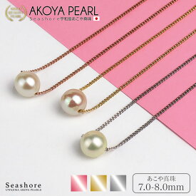 【11/20~ブラックフライデーP5倍】 真珠 一粒 スルー ネックレス レディース【3色展開】 真鍮 シルバー/ピンクゴールド/ゴールド 7.0-8.0mm あこや アコヤ 天然 パール シーショア Seashore 【JP楽天ロジ発送】【倉庫発送】【送料無料】(5000/5001/5002)