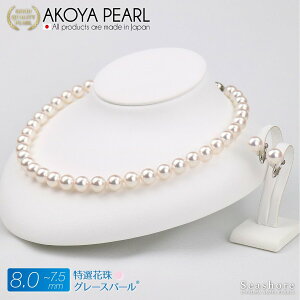 【10/31まで全商品P6倍】 あこや真珠 ネックレス 2点セット レディース 【7.5-8.0mm】 (ピアス / イヤリング付) 無料プレゼント付 冠婚葬祭 ホワイト 巻厚0.4mm以上 鑑定書 保管用ケース付 アコヤ