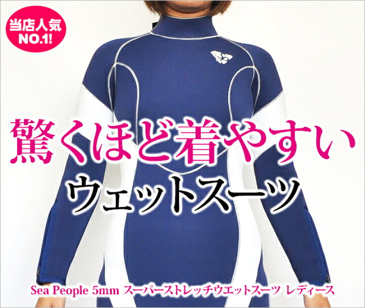 楽天市場】【23年モデル】SEA PEOPLE おどろくほど着やすい ウェット  