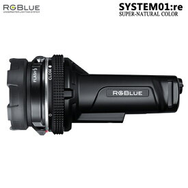 【RGBlue】 System01:re スーパーナチュラルカラー/標準バッテリー★ワイドタイプ／水中撮影/ダイビング用ライト/ストロボ/アールジーブルー/Goproにも